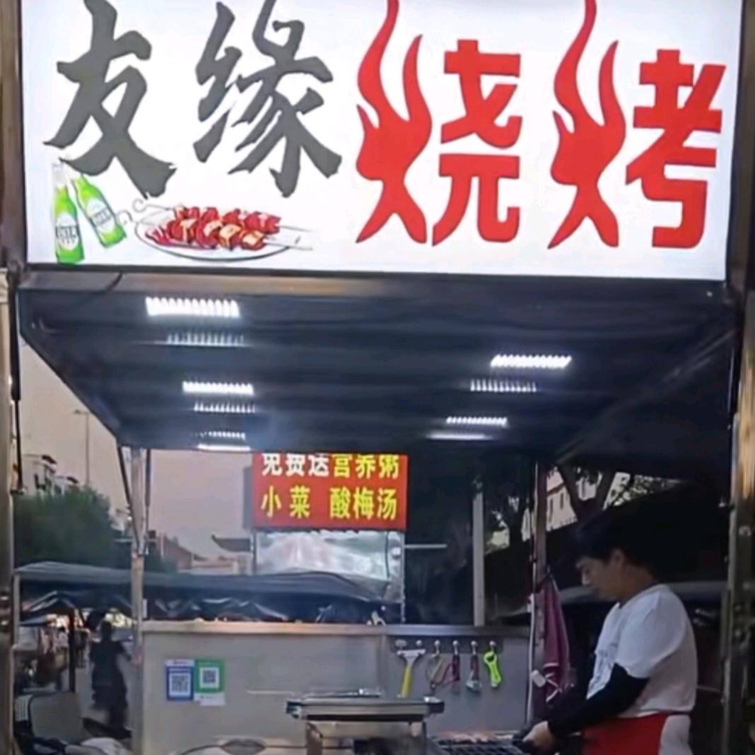 商水#友缘烧烤