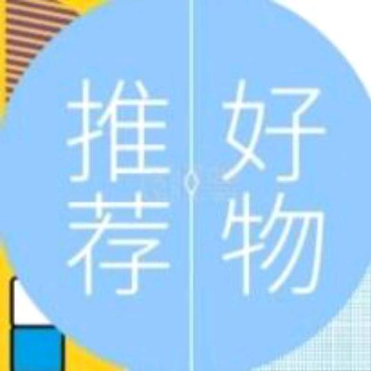 琪琪分享好物