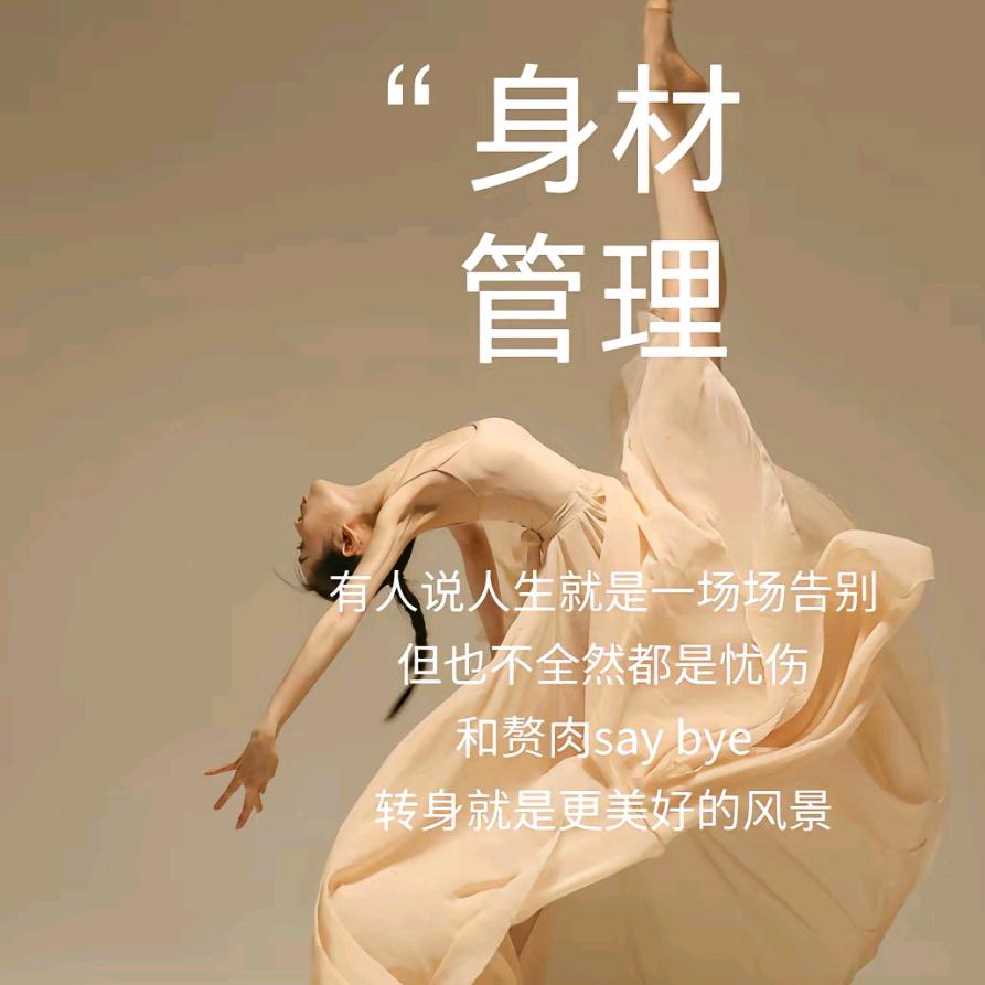 姬如春体形管理中心