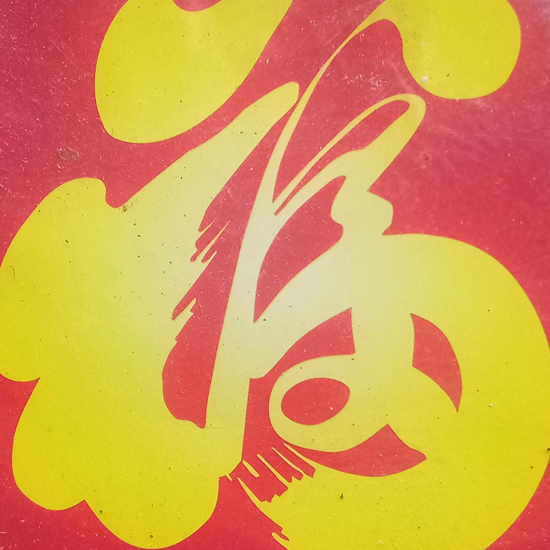 风云％