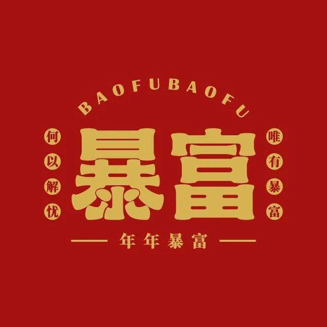 有有的辣妈💃