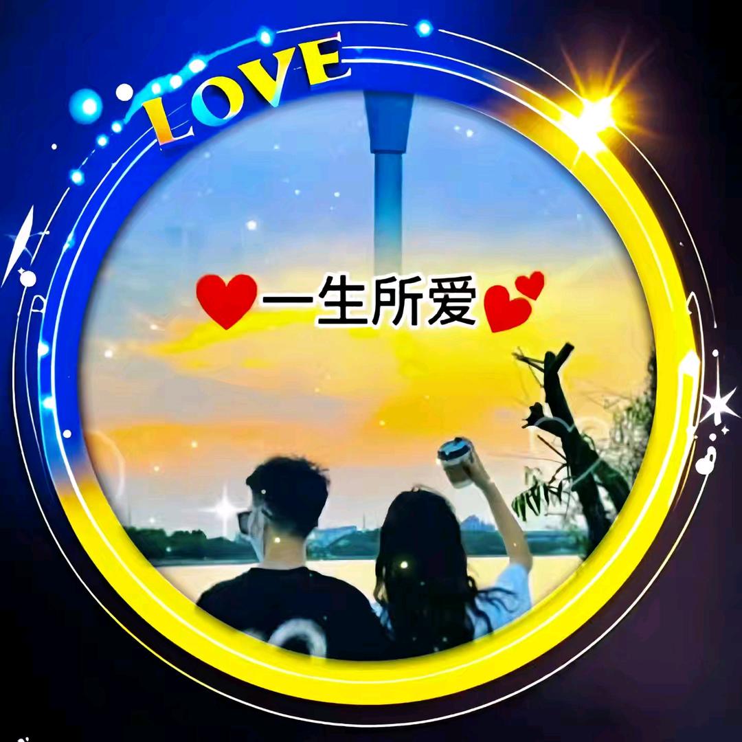 ❤️一生所爱💕