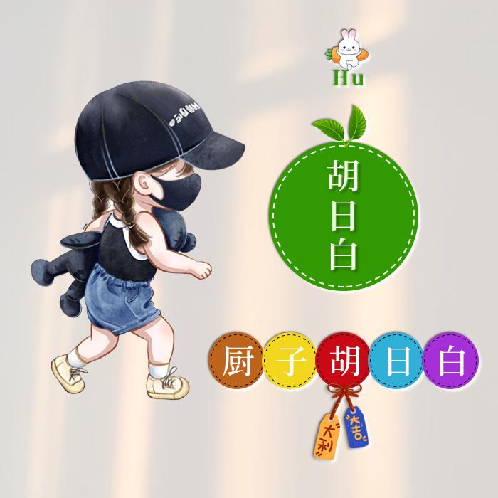 厨子（胡日白）