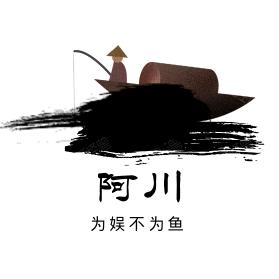 阿川垂钓