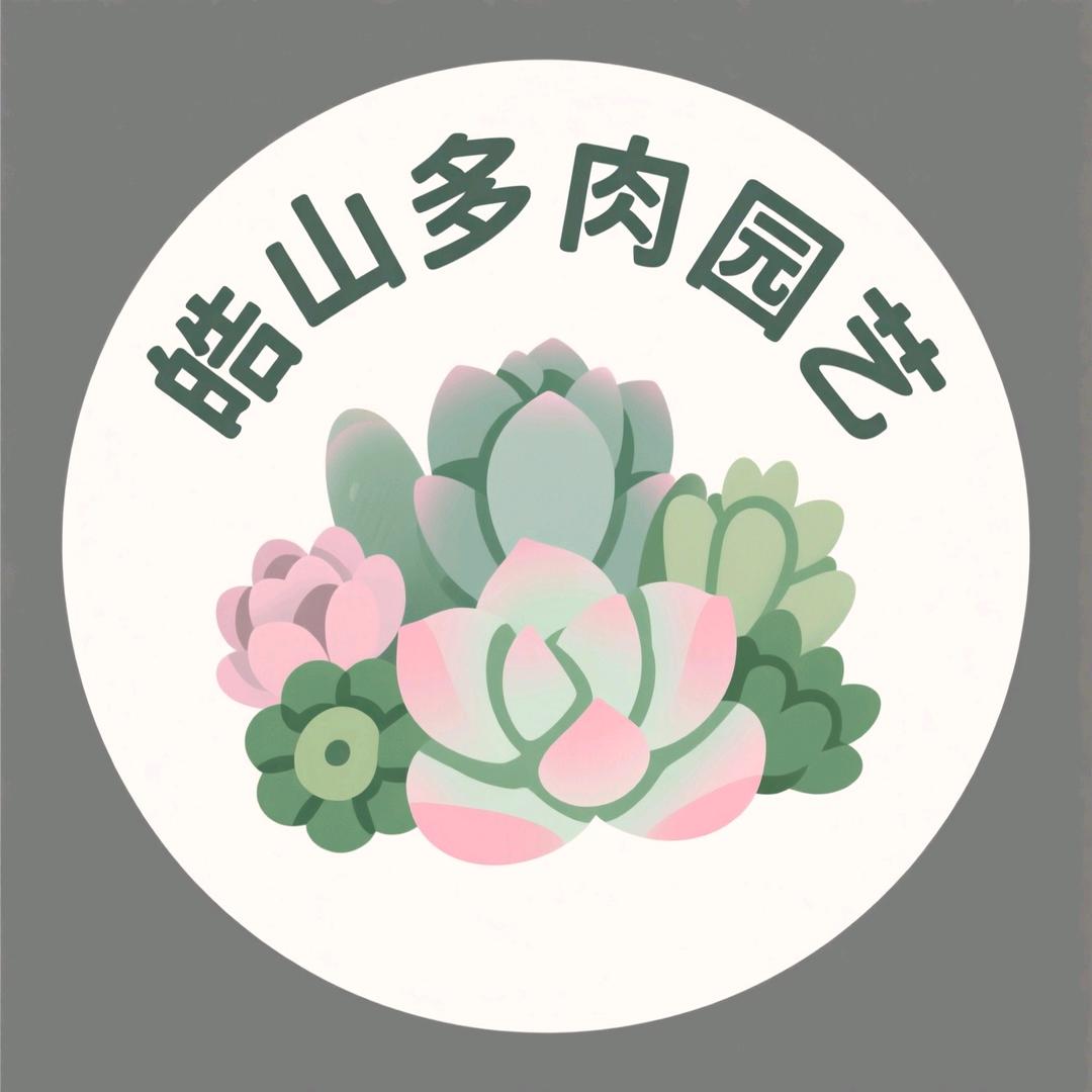 皓山多肉园艺