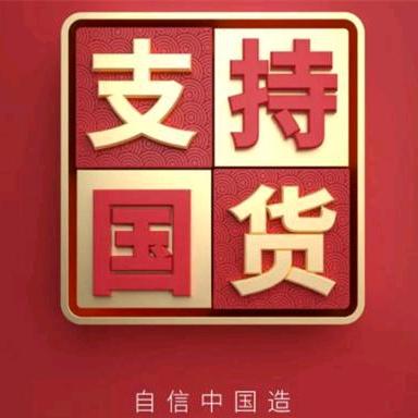 国货🇨🇳向前冲