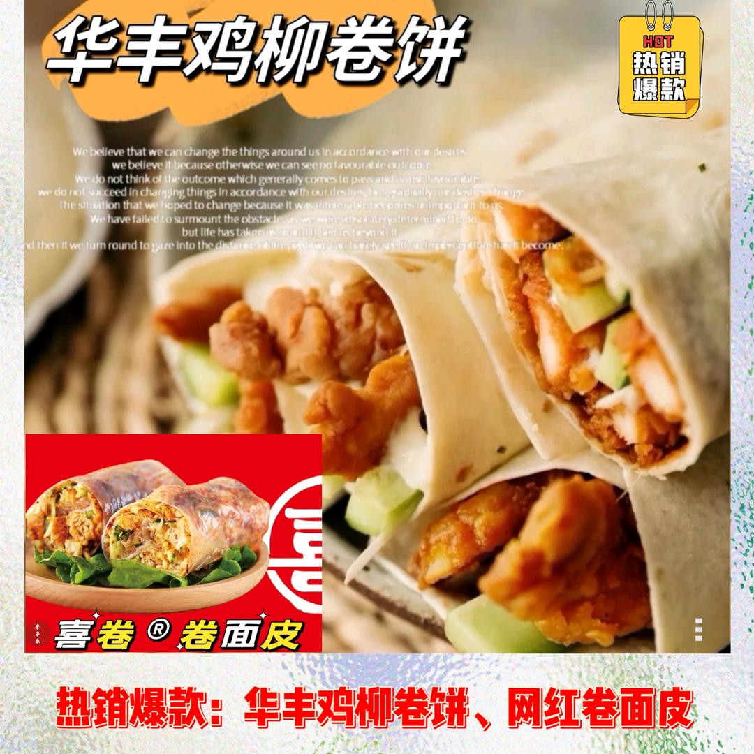 华丰鸡柳卷饼，卷面皮。
