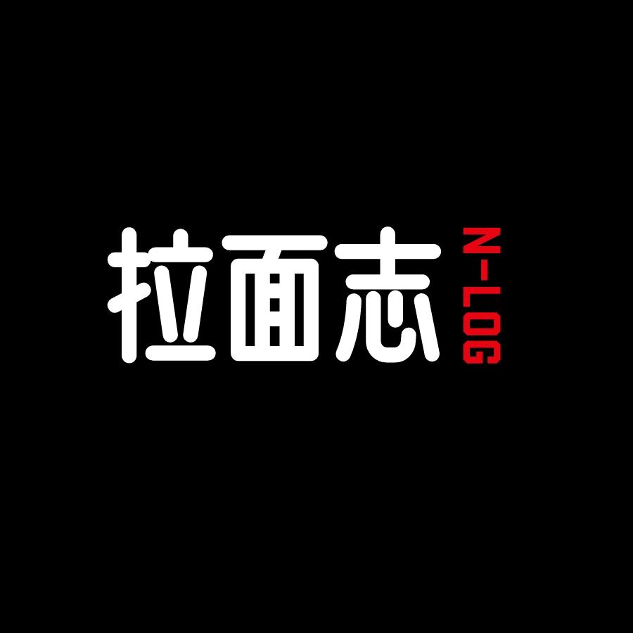 拉面志