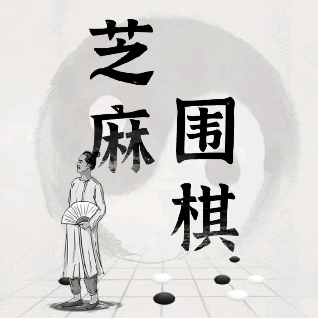 芝麻围棋教室