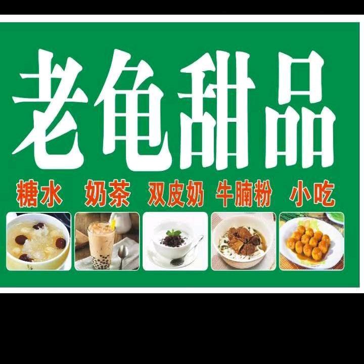 廉江市中山一路老龟甜品