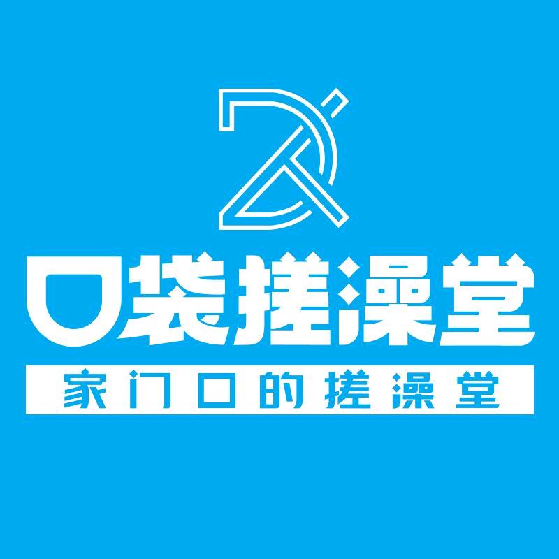 口袋搓澡堂（曙光星城店）