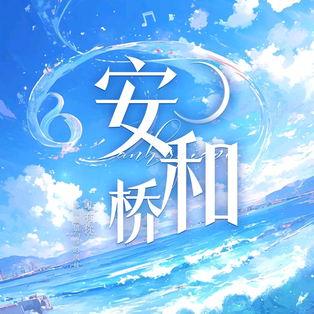 安河桥♬