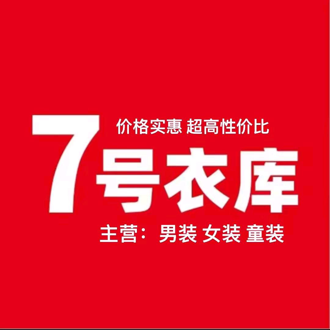 七号衣库（蓝天店）
