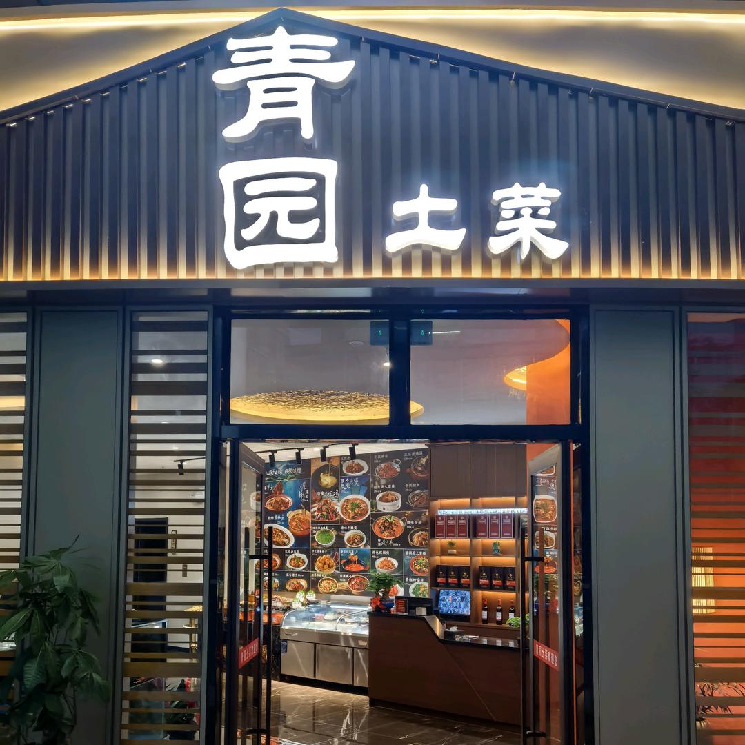 青园土菜