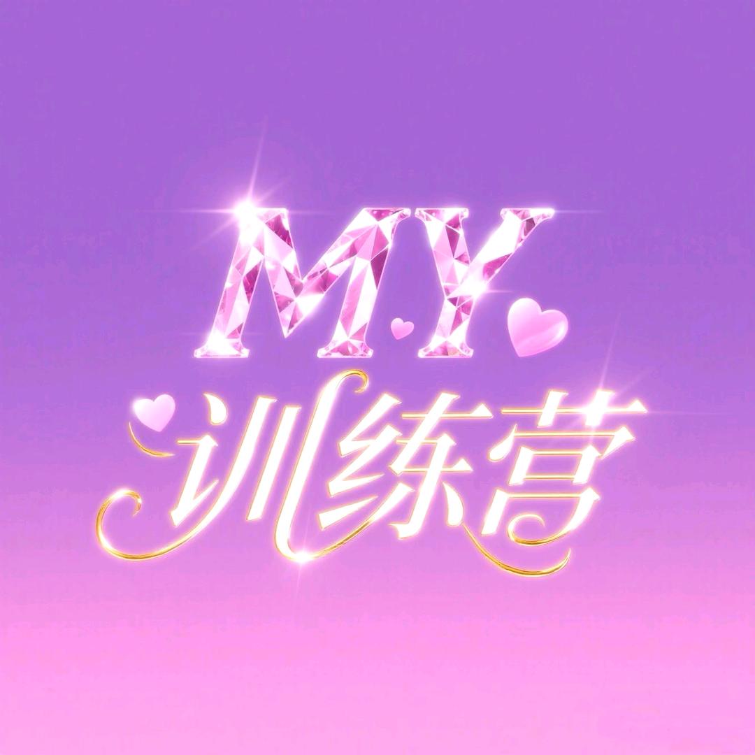 MY-训练营