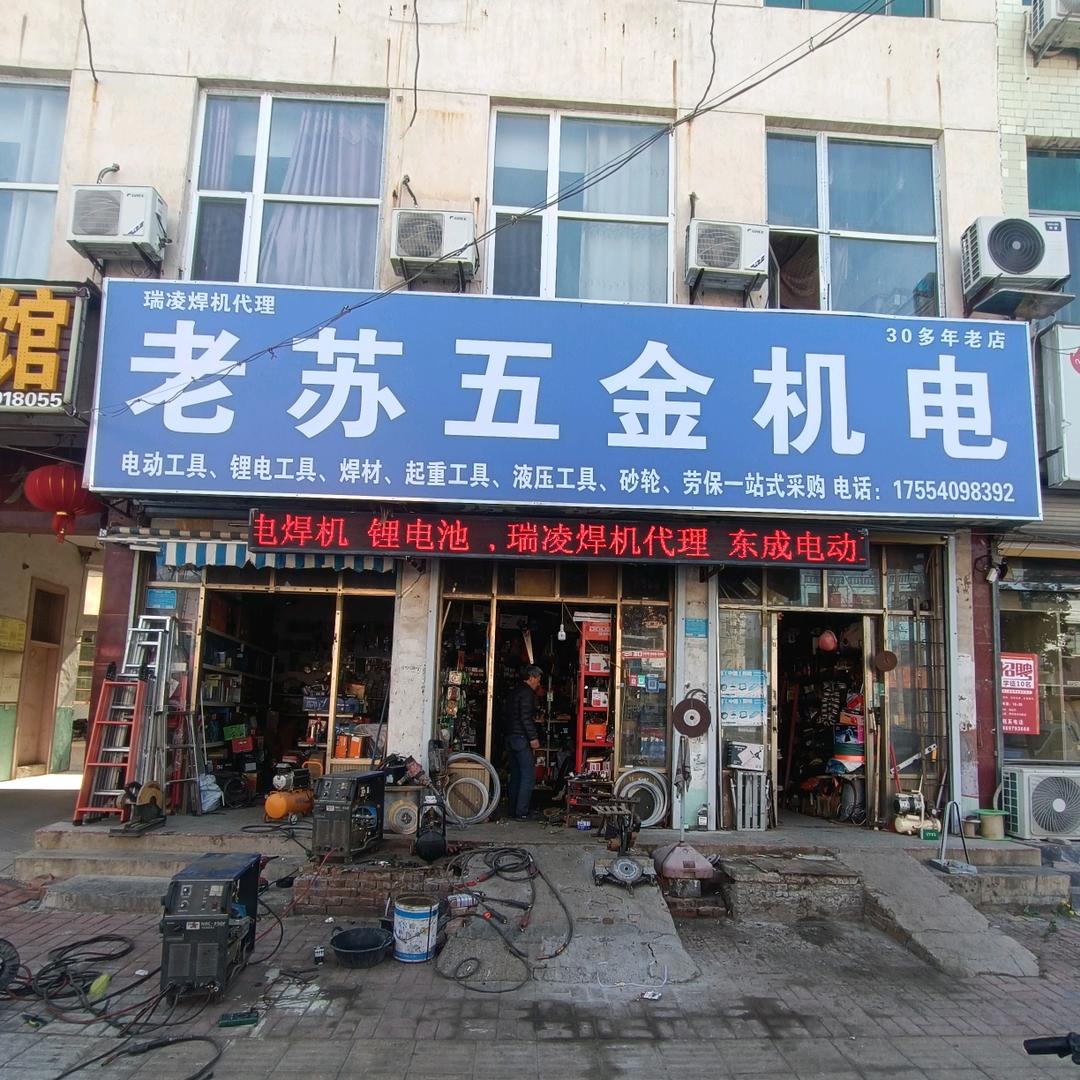 单县老苏五金机电