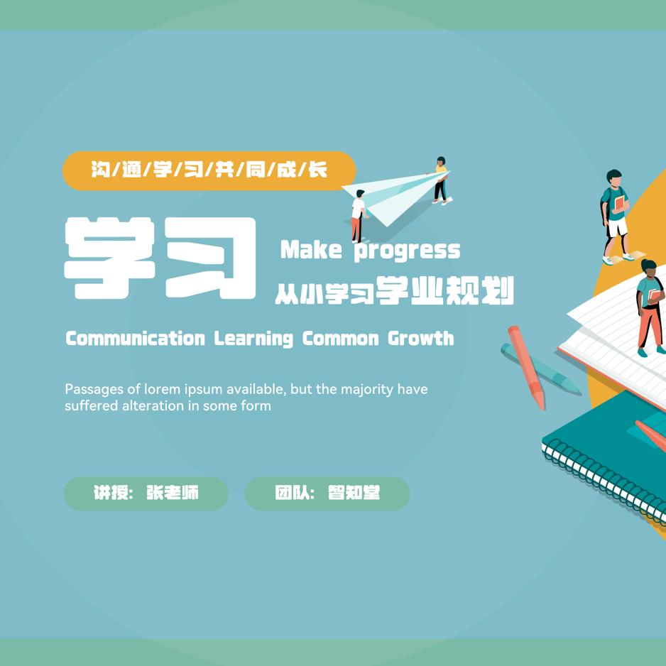 智知堂学业规划
