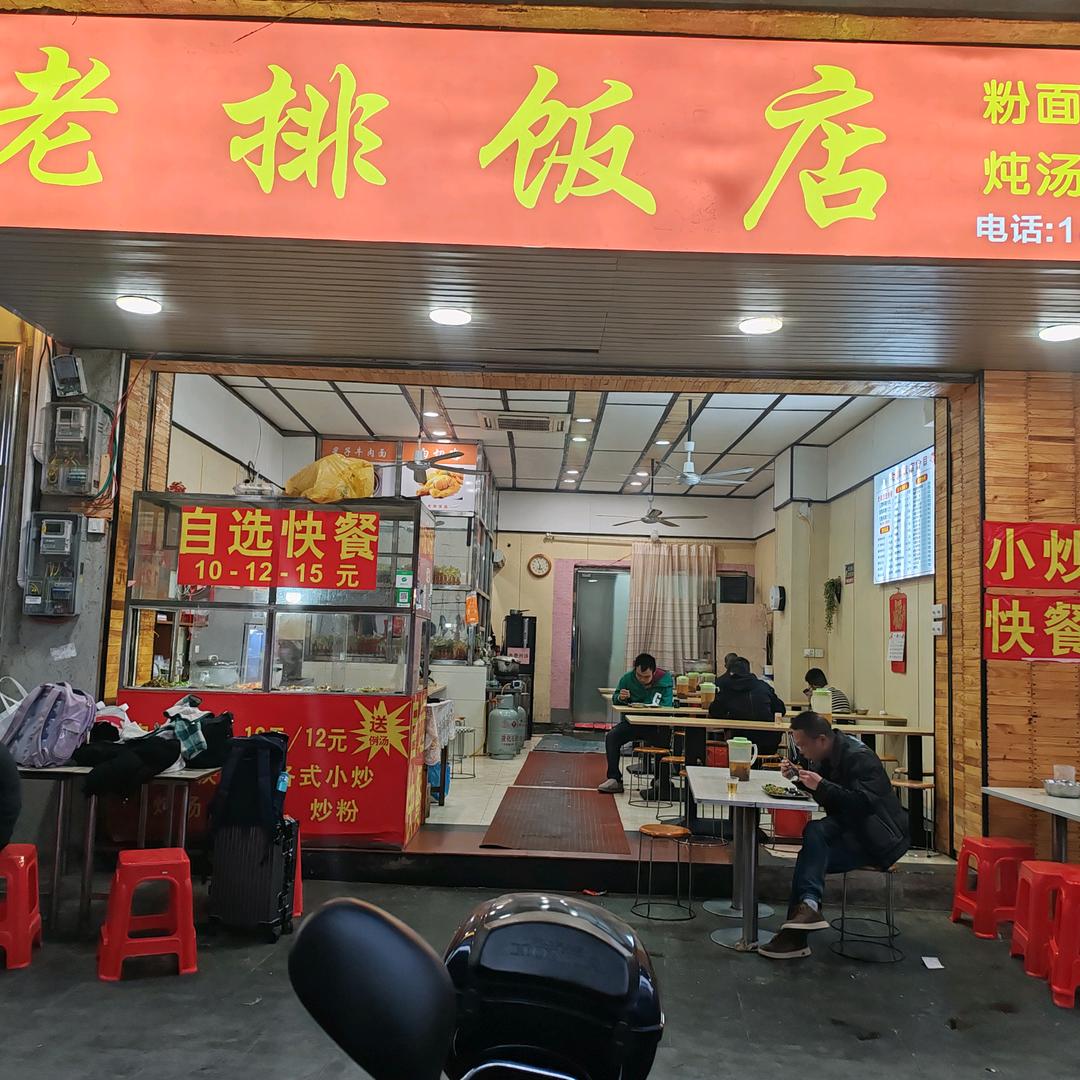 连州市老排饭店