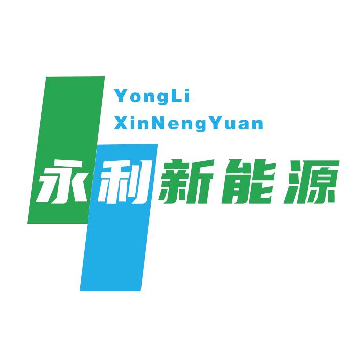 襄阳永利新能源