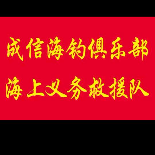 诚信海钓俱乐部