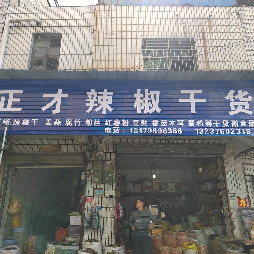 乐平正才辣椒生姜大蒜腐竹干货香料批发