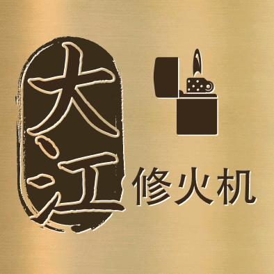 大江修火机 （大鹏徒弟）