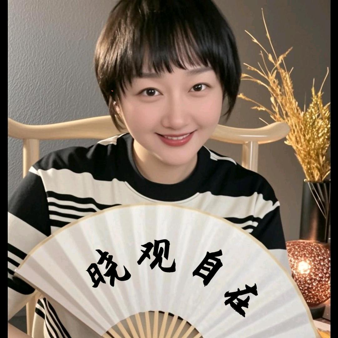 晓观自在