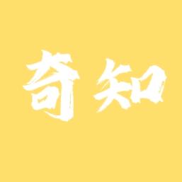 奇知科普