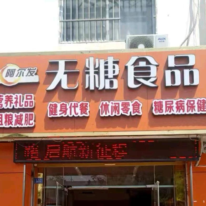 无糖食品