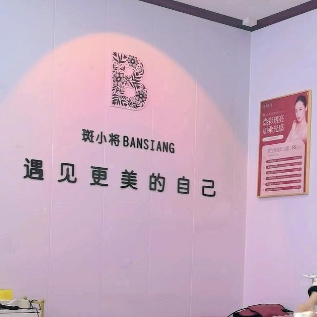 斑小将保定竞秀区皮肤管理