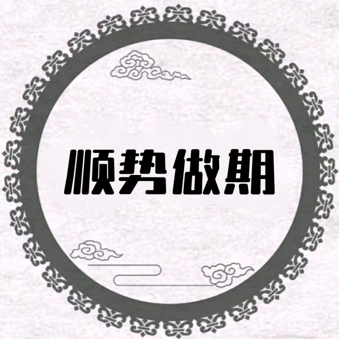 顺势做期