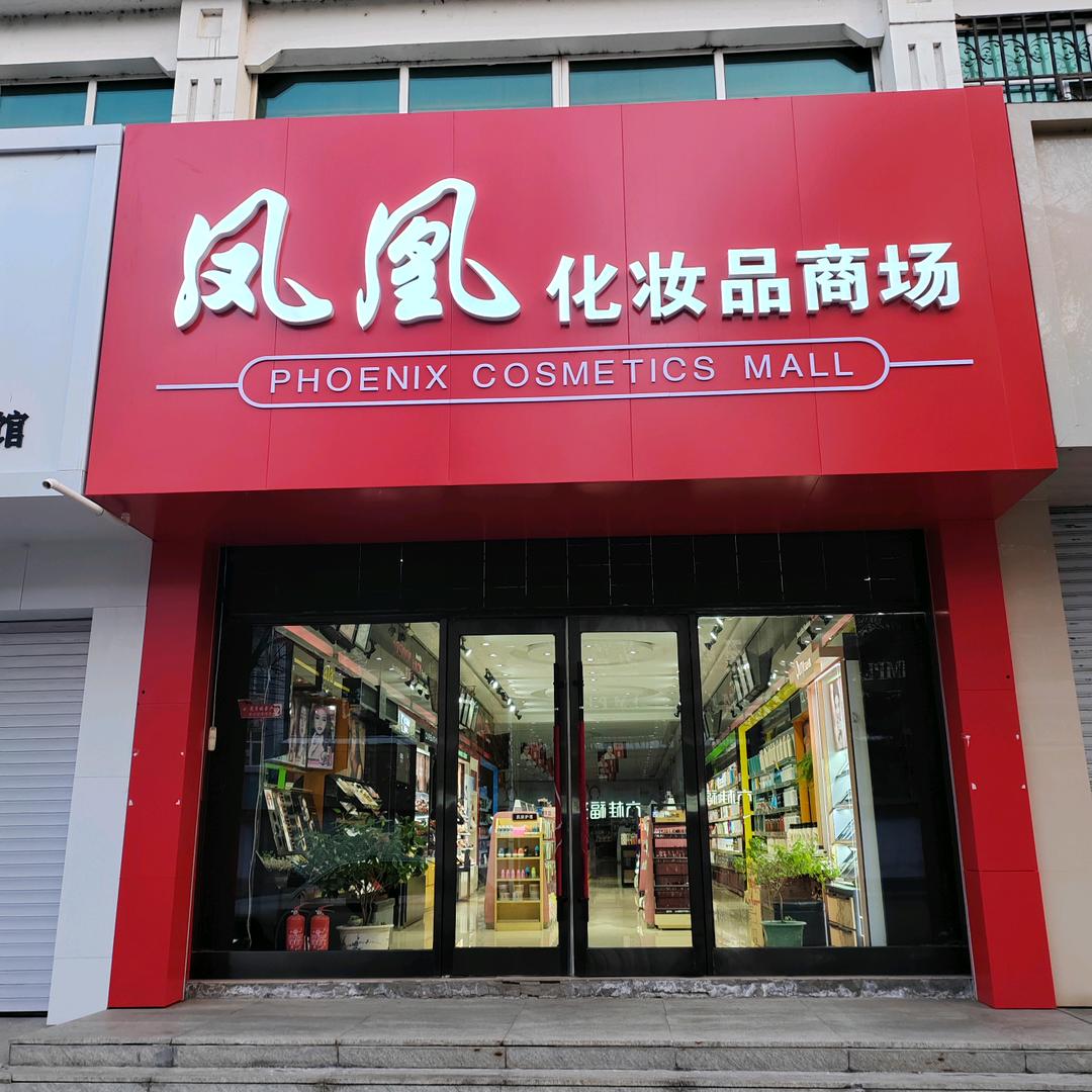 凤凰化妆品商场