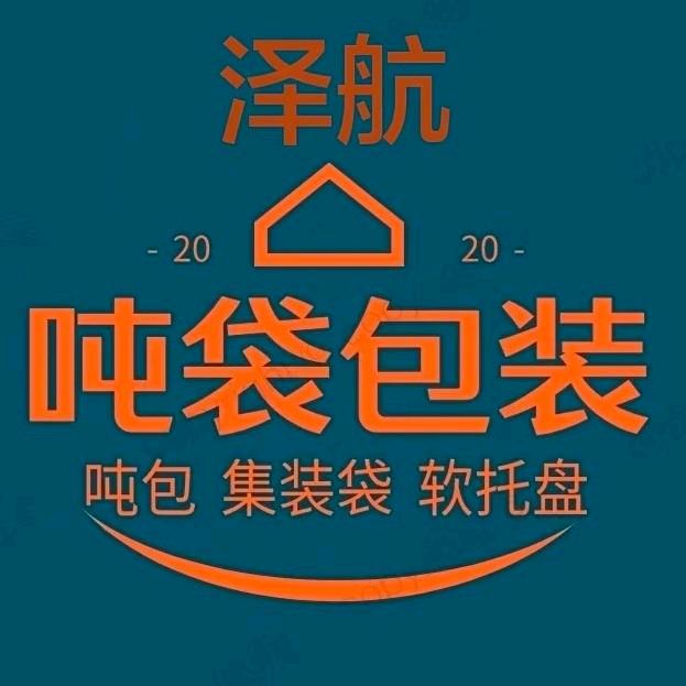 馆陶县泽航吨包吨袋-软托盘