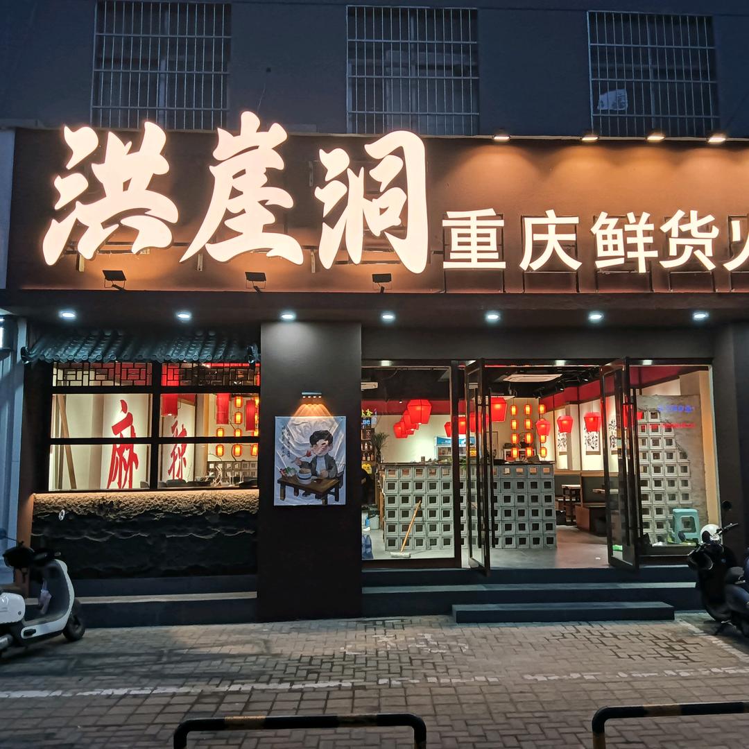 洪崖洞重庆鲜货火锅（蔡家岗店）