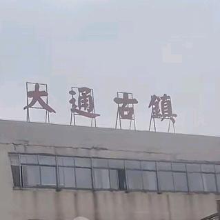 余建武