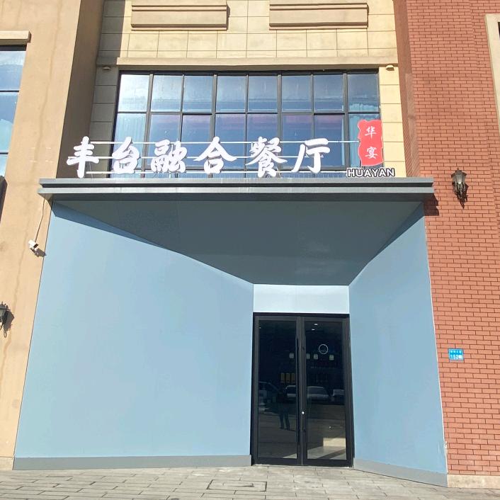 丰台融合餐厅（台前店）