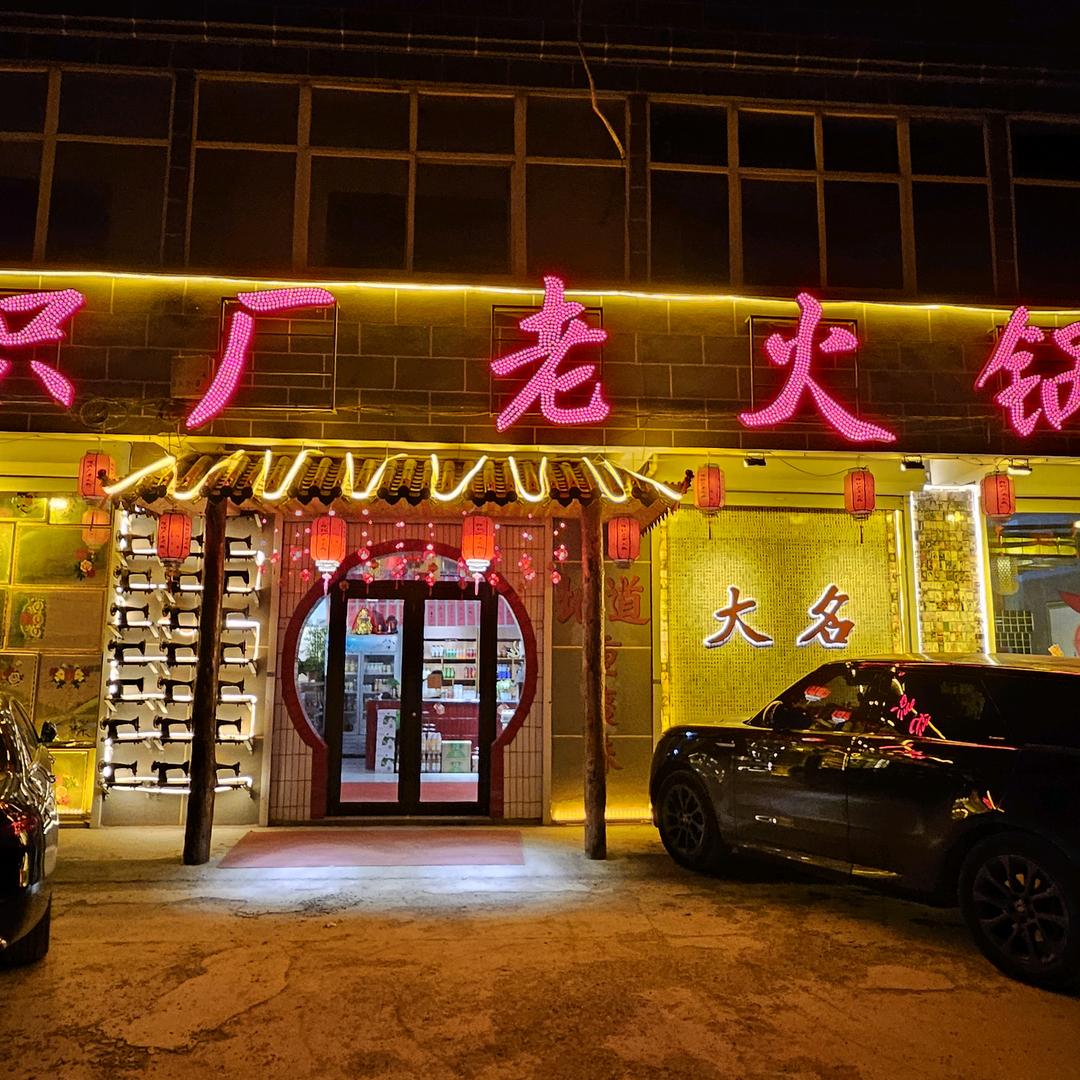 纺织厂老火锅（大名店）