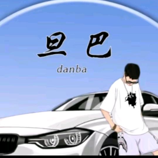 旦巴