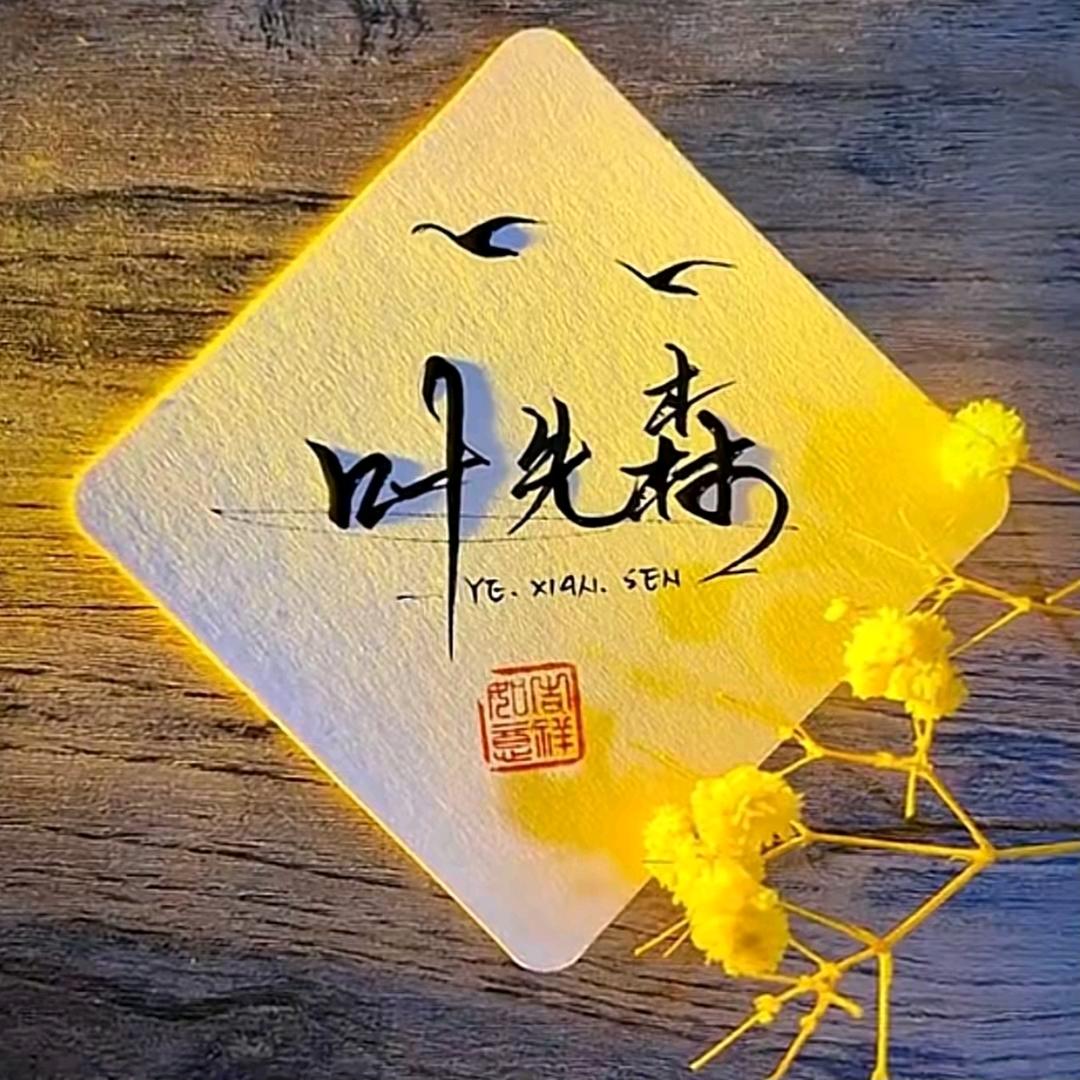 心如止水～