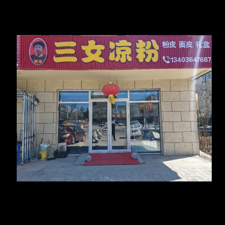 三女凉粉（镜湖园店）