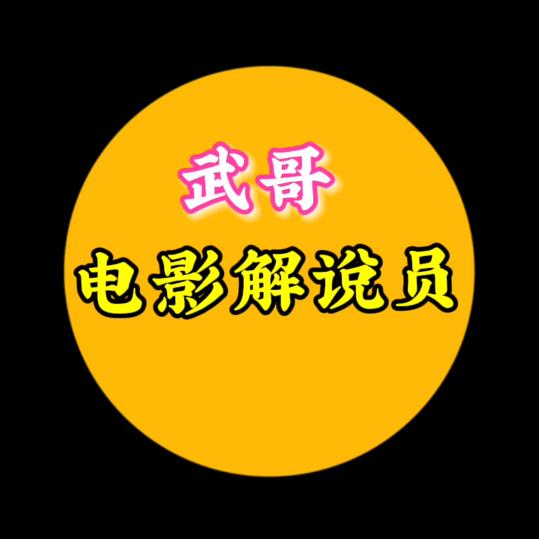 武哥电影解说员