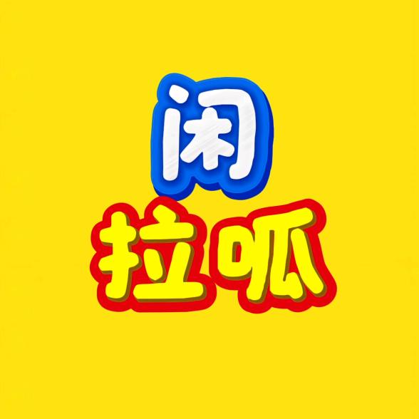 闲拉呱
