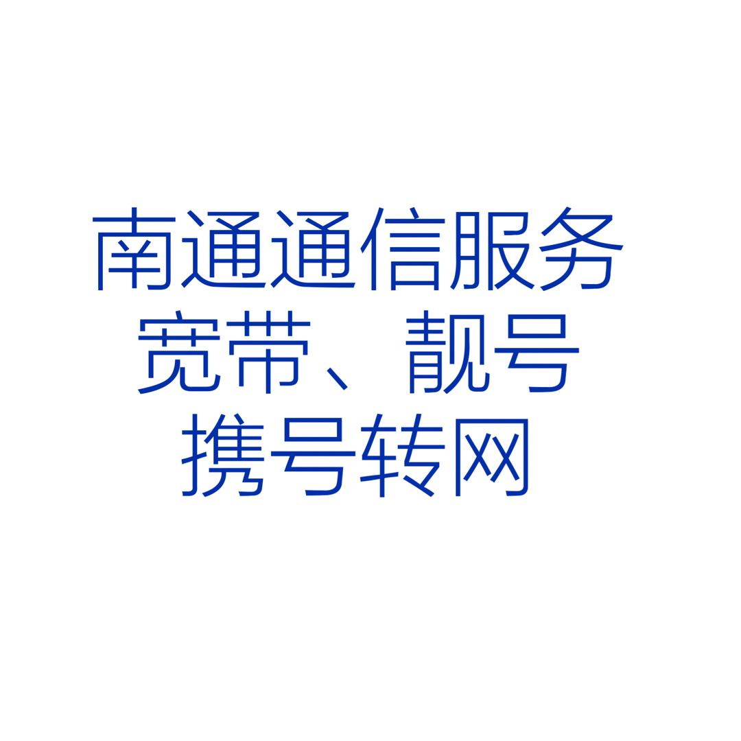 南通宽带安装