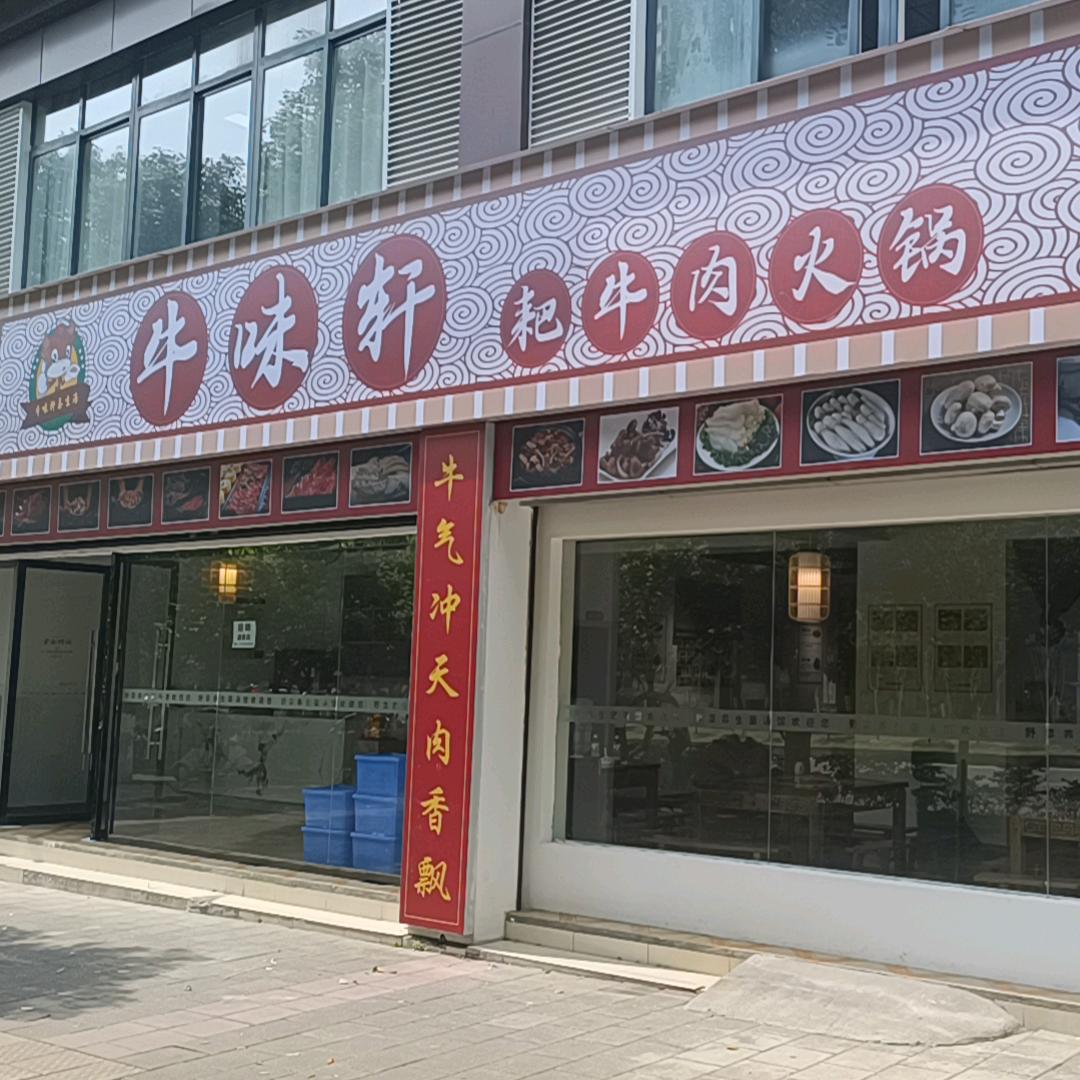 牛味轩耙牛肉火锅