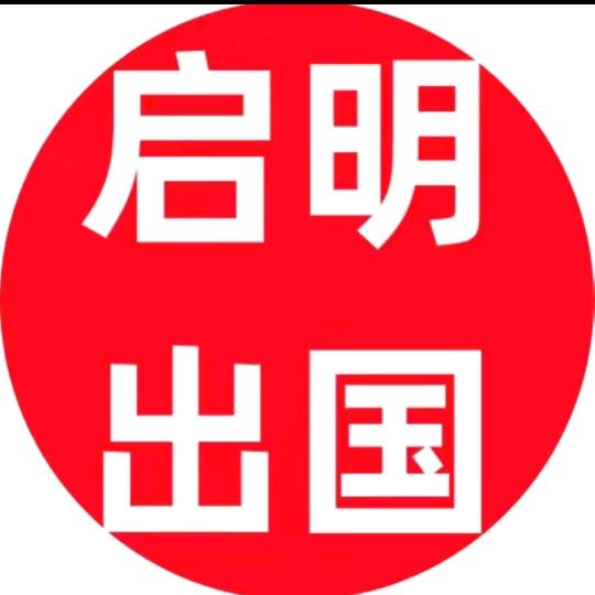 启明劳务派遣