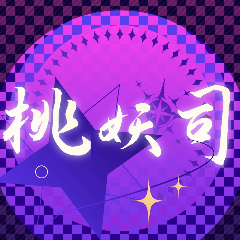 桃夭司/交友新厅待👑