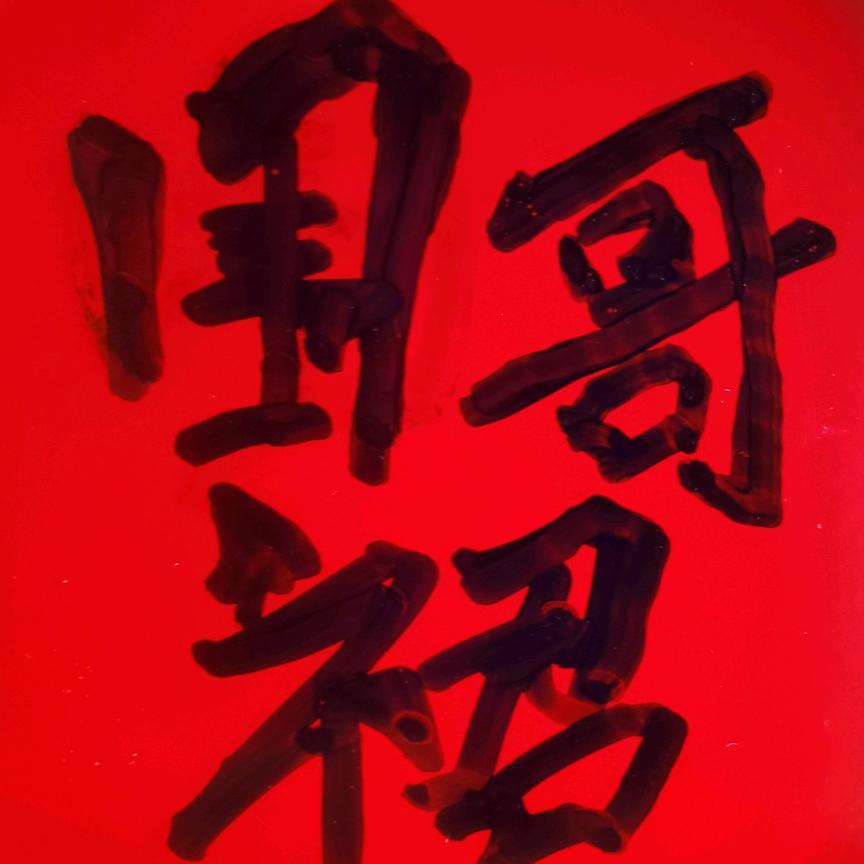 围裙哥（渭南金葫芦）