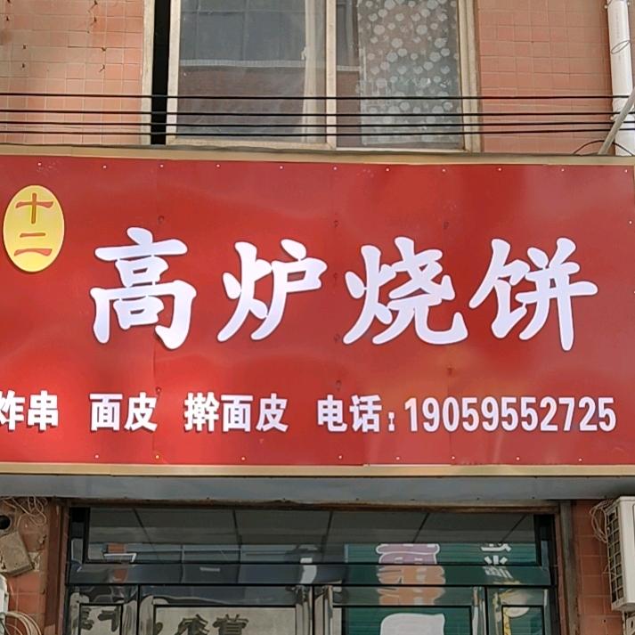 十二高炉烧饼