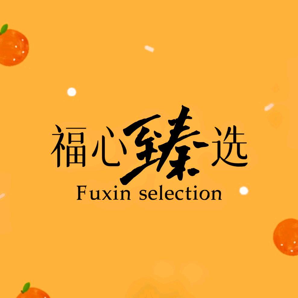 福心甄选