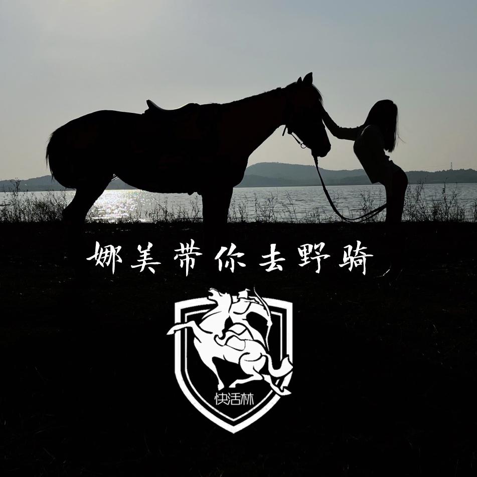溧阳娜美快活林野骑
